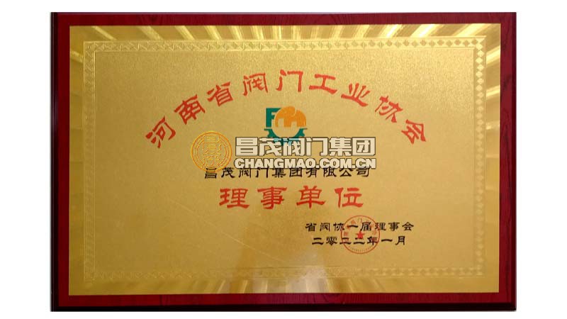 河南省閥門工業(yè)協(xié)會(huì)理事單位