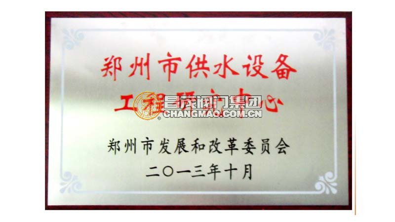 鄭州市供水設(shè)備工程研究中心